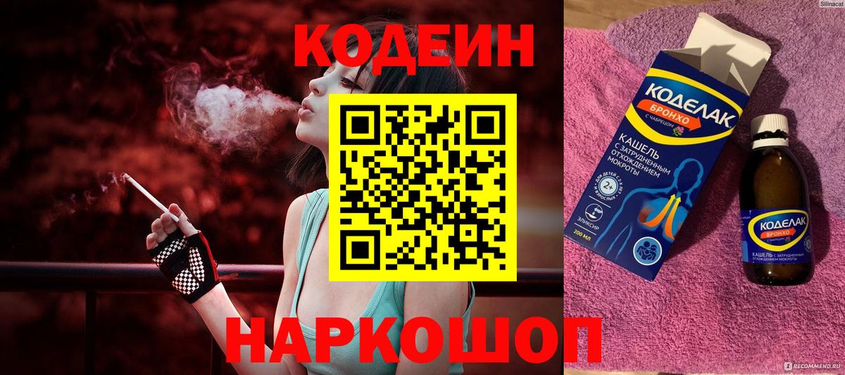 Кодеин напиток Lean (лин) Щёлково