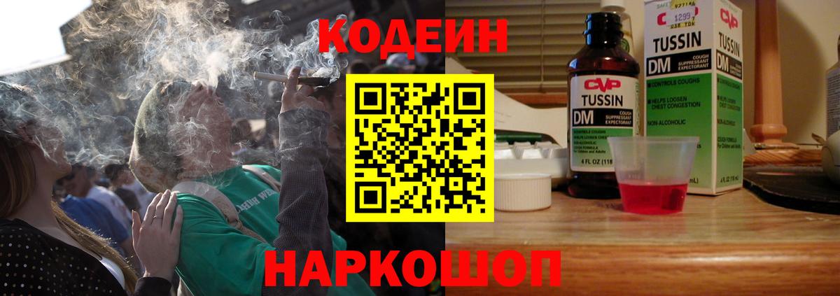 Codein напиток Lean (лин)  Вход с VPN  Щёлково 
